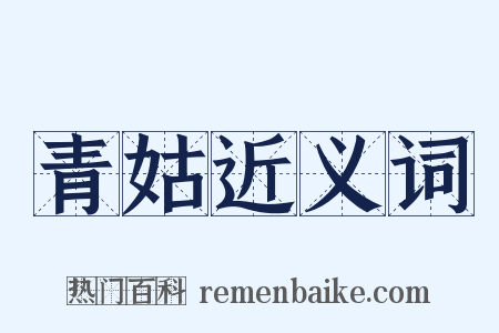 青姑近义词是什么意思的图片